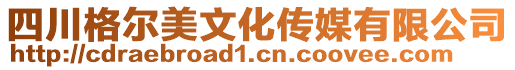 四川格爾美文化傳媒有限公司