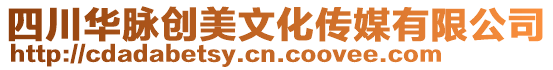 四川華脈創美文化傳媒有限公司