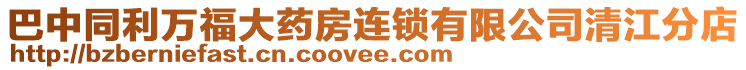 巴中同利萬福大藥房連鎖有限公司清江分店