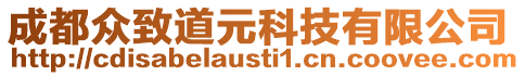 成都眾致道元科技有限公司