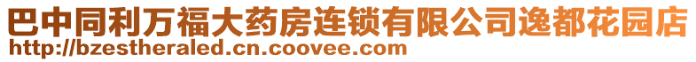 巴中同利萬福大藥房連鎖有限公司逸都花園店