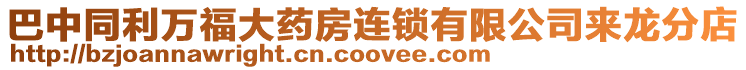 巴中同利萬福大藥房連鎖有限公司來龍分店