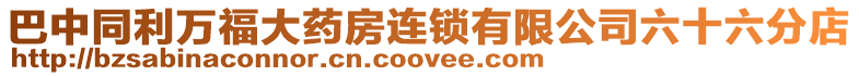 巴中同利萬福大藥房連鎖有限公司六十六分店