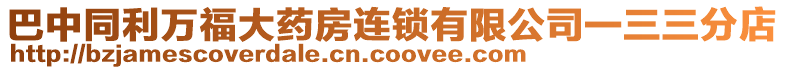 巴中同利萬福大藥房連鎖有限公司一三三分店