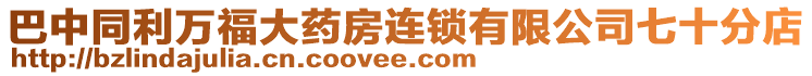 巴中同利萬福大藥房連鎖有限公司七十分店
