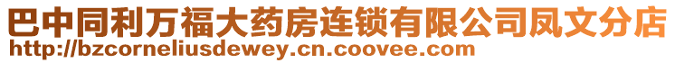 巴中同利萬(wàn)福大藥房連鎖有限公司鳳文分店