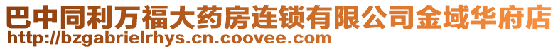 巴中同利萬福大藥房連鎖有限公司金域華府店