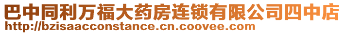 巴中同利萬福大藥房連鎖有限公司四中店