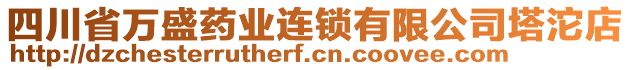 四川省萬盛藥業(yè)連鎖有限公司塔沱店