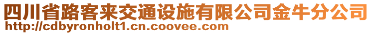 四川省路客來交通設(shè)施有限公司金牛分公司