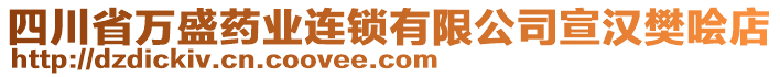四川省萬盛藥業連鎖有限公司宣漢樊噲店