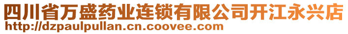 四川省萬盛藥業(yè)連鎖有限公司開江永興店