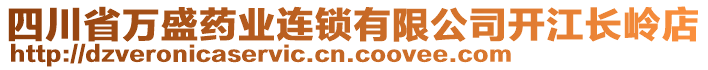 四川省萬(wàn)盛藥業(yè)連鎖有限公司開(kāi)江長(zhǎng)嶺店