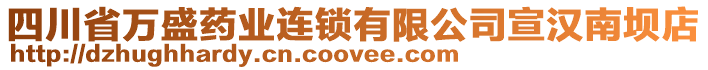 四川省萬盛藥業(yè)連鎖有限公司宣漢南壩店