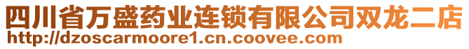 四川省萬(wàn)盛藥業(yè)連鎖有限公司雙龍二店