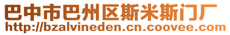 巴中市巴州區(qū)斯米斯門廠