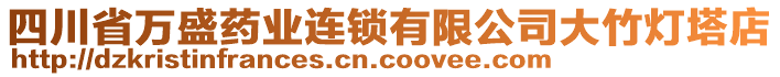 四川省萬盛藥業(yè)連鎖有限公司大竹燈塔店