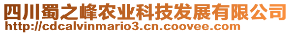 四川蜀之峰農(nóng)業(yè)科技發(fā)展有限公司