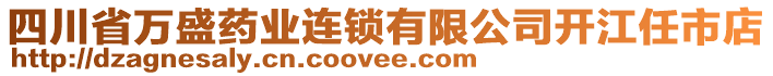 四川省萬盛藥業(yè)連鎖有限公司開江任市店