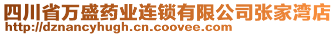 四川省萬盛藥業(yè)連鎖有限公司張家灣店