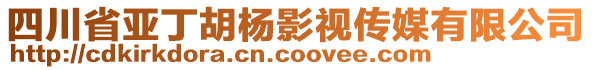 四川省亞丁胡楊影視傳媒有限公司