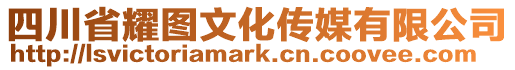 四川省耀圖文化傳媒有限公司