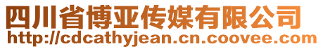 四川省博亞傳媒有限公司