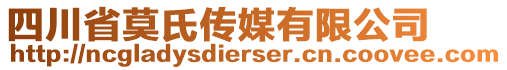 四川省莫氏傳媒有限公司