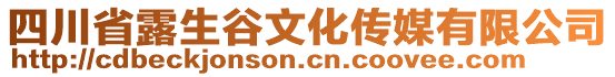 四川省露生谷文化傳媒有限公司