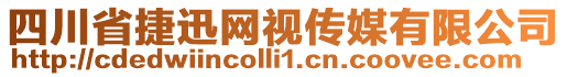 四川省捷迅網(wǎng)視傳媒有限公司