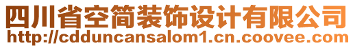 四川省空簡裝飾設(shè)計(jì)有限公司