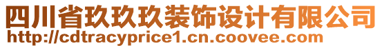 四川省玖玖玖裝飾設(shè)計有限公司