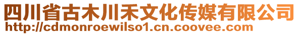 四川省古木川禾文化傳媒有限公司