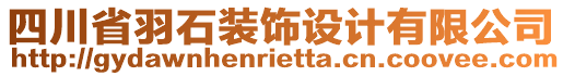 四川省羽石裝飾設(shè)計(jì)有限公司