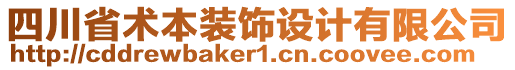 四川省術(shù)本裝飾設(shè)計有限公司