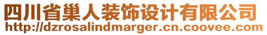 四川省巢人裝飾設(shè)計(jì)有限公司
