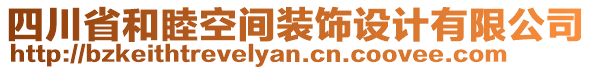 四川省和睦空間裝飾設(shè)計(jì)有限公司