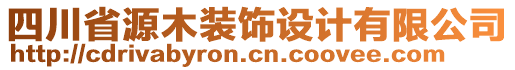 四川省源木裝飾設(shè)計有限公司