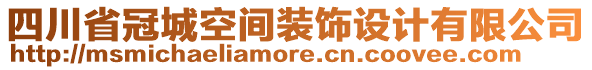 四川省冠城空間裝飾設計有限公司