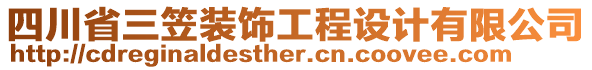 四川省三笠裝飾工程設(shè)計(jì)有限公司