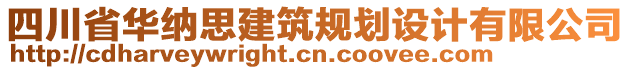 四川省華納思建筑規(guī)劃設(shè)計(jì)有限公司