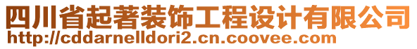 四川省起著裝飾工程設(shè)計有限公司