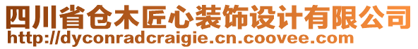 四川省倉木匠心裝飾設計有限公司