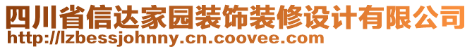 四川省信達(dá)家園裝飾裝修設(shè)計(jì)有限公司