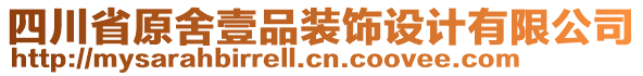 四川省原舍壹品裝飾設(shè)計(jì)有限公司