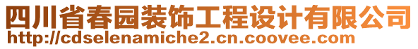 四川省春園裝飾工程設(shè)計(jì)有限公司