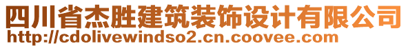 四川省杰勝建筑裝飾設計有限公司