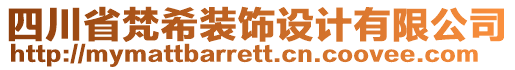 四川省梵希裝飾設(shè)計(jì)有限公司