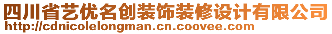 四川省藝優(yōu)名創(chuàng)裝飾裝修設(shè)計(jì)有限公司