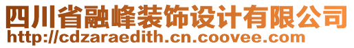 四川省融峰裝飾設(shè)計(jì)有限公司